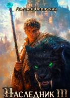Наследник Книга третья