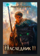 Наследник Книга вторая