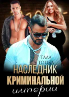 Наследник криминальной империи