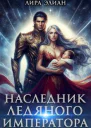 Наследник ледяного императора