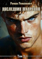 Наследник Мудрецов Том 2 СИ