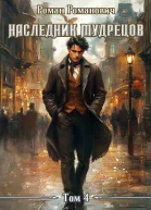 Наследник Мудрецов Том 4