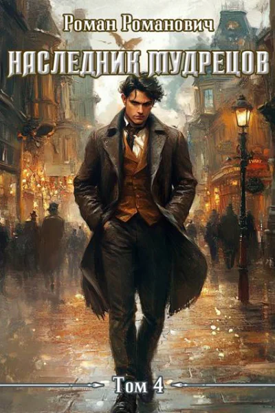 Наследник Мудрецов Том 4