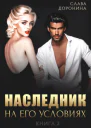 Наследник на его условиях Книга 2