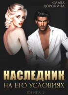 Наследник на его условиях Книга 2
