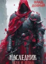 Наследник огня и пепла Том V СИ