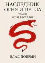 Наследник огня и пепла Том ХI Кровь вассалов