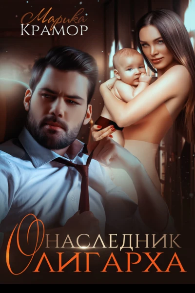 Наследник олигарха СИ