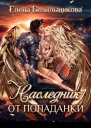 Наследник от попаданки