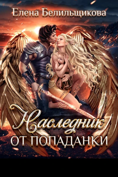 Наследник от попаданки