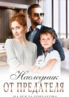 Наследник от предателя