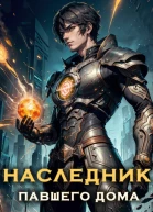 Наследник павшего дома Том I