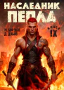 Наследник пепла Книга IX