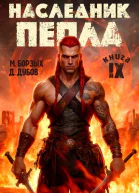 Наследник пепла Книга IX