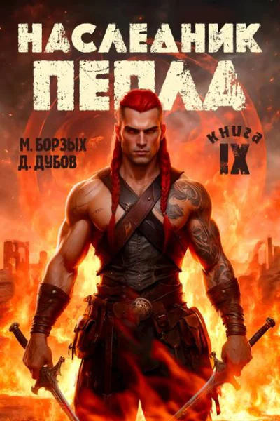 Наследник пепла Книга IX