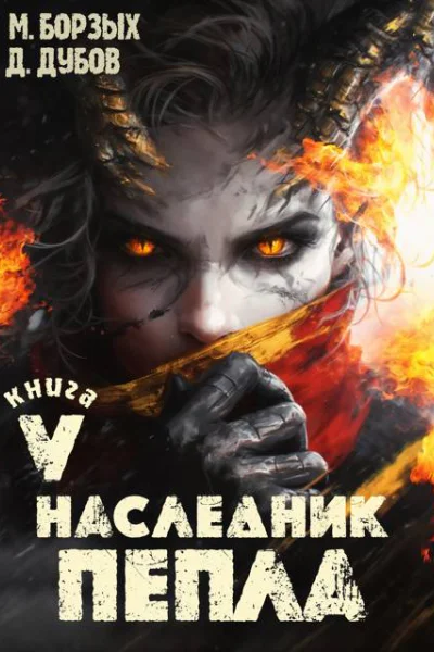 Наследник пепла Книга V
