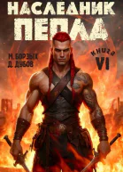 Наследник пепла Книга VI