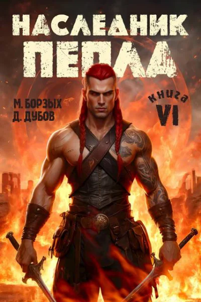 Наследник пепла Книга VI