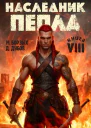 Наследник пепла Книга VIII