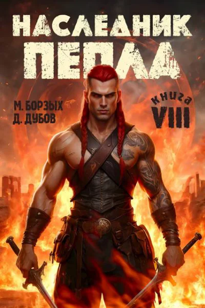 Наследник пепла Книга VIII