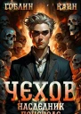 Наследник поневоле СИ
