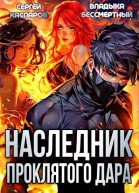 Наследник проклятого дара