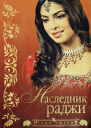 Наследник раджи