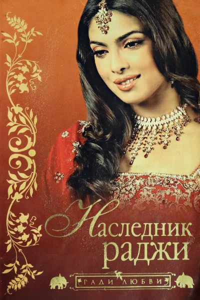Наследник раджи