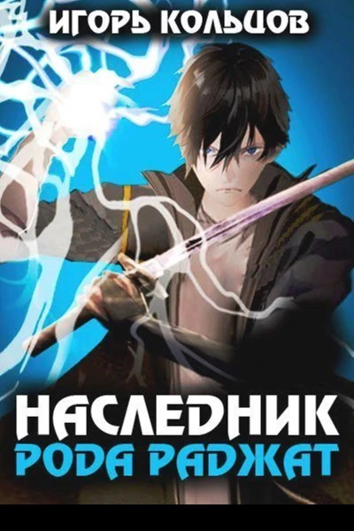 Наследник рода Раджат  1