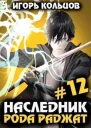 Наследник рода Раджат 12 СИ