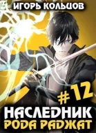 Наследник рода Раджат 12 СИ