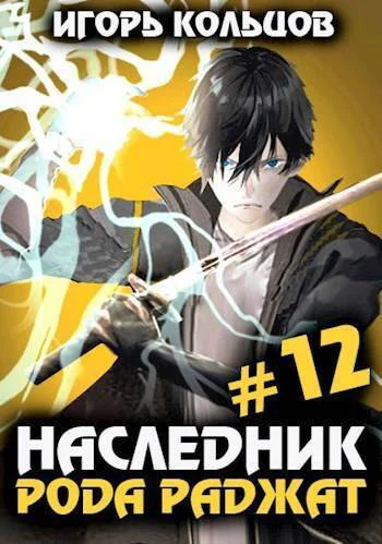 Наследник рода Раджат 12 СИ