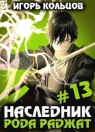Наследник рода Раджат 13 СИ