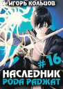 Наследник рода Раджат  16