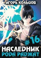 Наследник рода Раджат  16