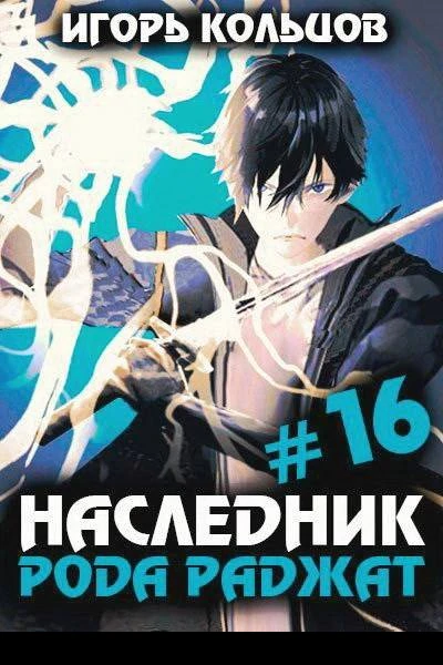 Наследник рода Раджат  16