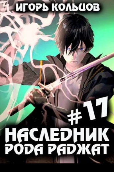 Наследник рода Раджат  17 Финал