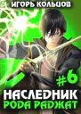 Наследник рода Раджат  6