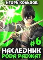 Наследник рода Раджат  6