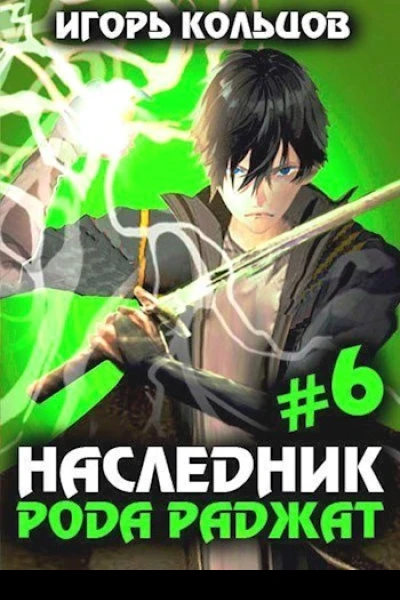 Наследник рода Раджат  6