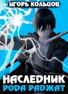 Наследник рода Раджат