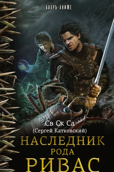 Наследник рода Ривас  роман  Св Ск Са
