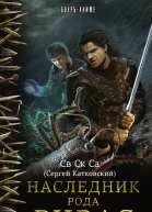 Наследник рода Ривас