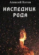 Наследник Рода
