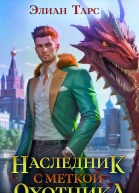Наследник с Меткой Охотника