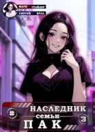 Наследник семьи Пак 3 СИ