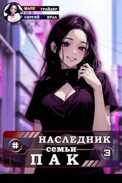 Наследник семьи Пак 3 СИ
