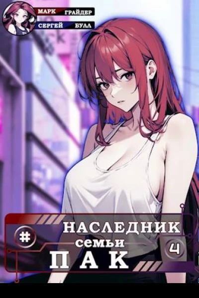 Наследник семьи Пак  4