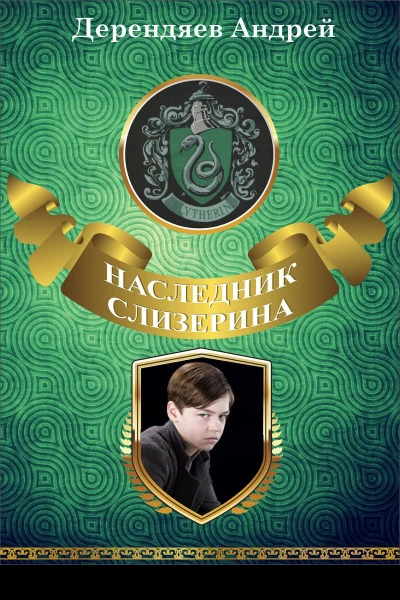 Наследник Слизерина СИ