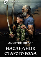 Наследник старого рода Фантастический роман